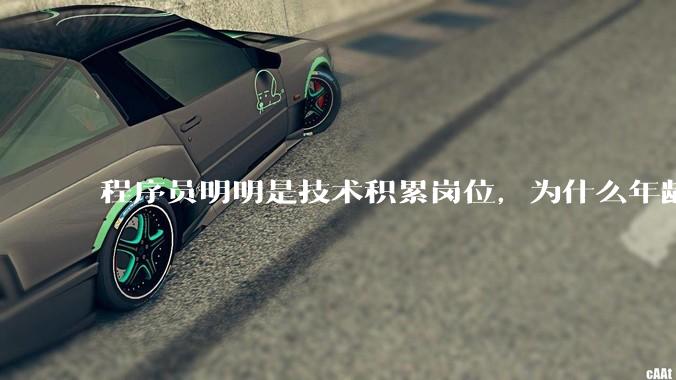 程序员明明是技术积累岗位，为什么年龄越大反而可替代性变高了？