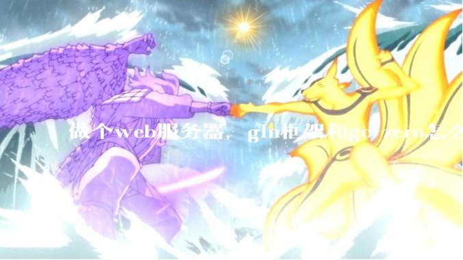 做个web服务器，gin框架和go-zero怎么选？